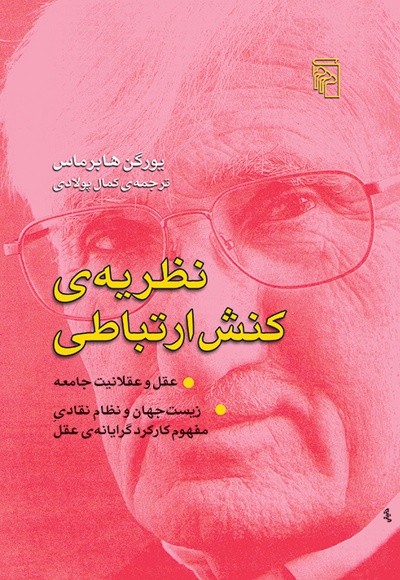 نظریه ی کنش ارتباطی