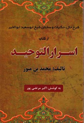 اسرار التوحید