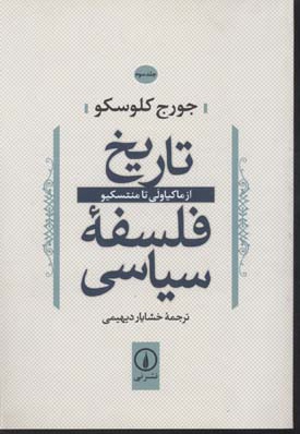  کتاب تاریخ فلسفه سیاسی (3)