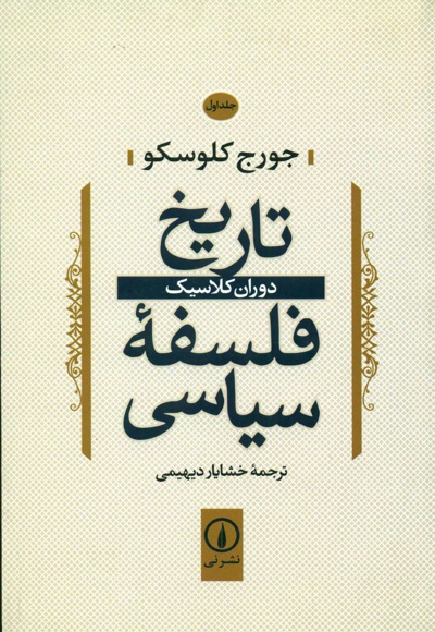 تاریخ فلسفه سیاسی (1) - ناشر: نشر نی - مترجم: خشایار دیهیمی