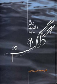 گلگشت در شعر و اندیشه حافظ