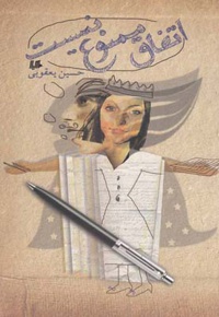 اتفاق ممنوع نیست