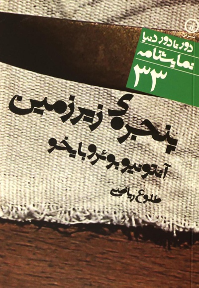  کتاب پنجره زیرزمین