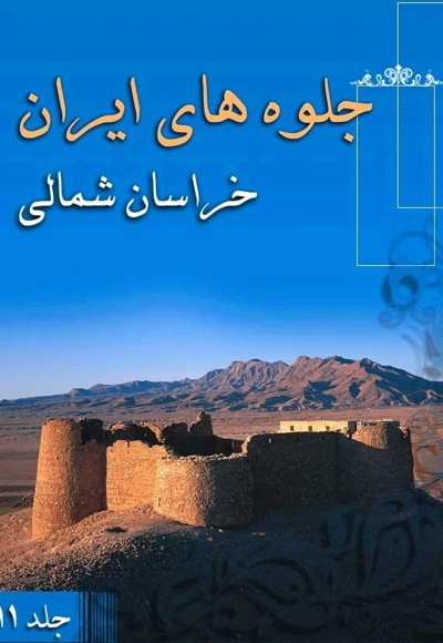  کتاب جلوه های ایران (خراسان شمالی)