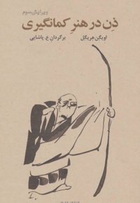 ذن در هنر کمان گیری