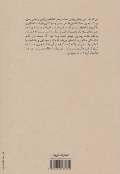 ذن در هنر کمان گیری