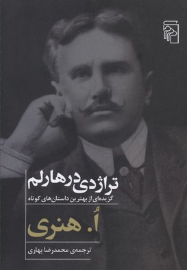 تراژدی در هارلم
