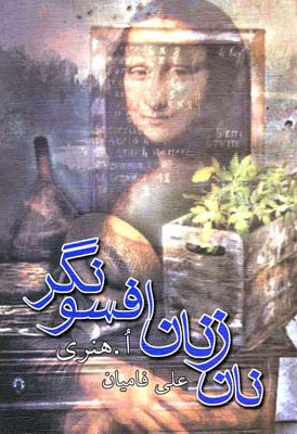 نان زنان افسونگر