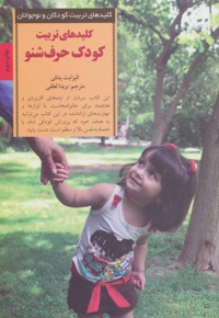  کودک حرف شنو - نویسنده: الیزابت پنتلی - ناشر: صابرین