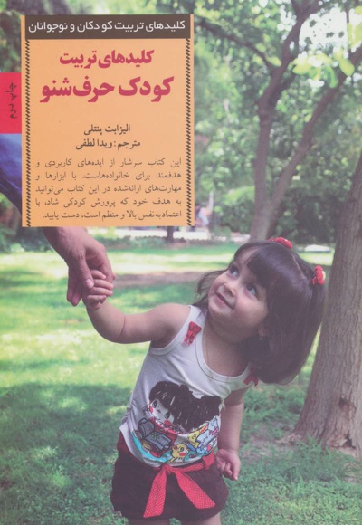 کودک حرف شنو - نویسنده: الیزابت پنتلی - ناشر: صابرین