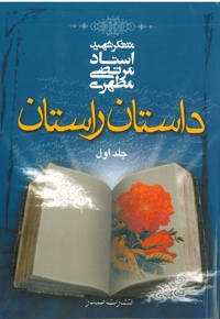 داستان راستان (جلد اول) - نویسنده: استاد مرتضی مطهری - نویسنده: مرتضی مطهری