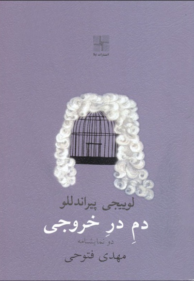 دم در خروجی