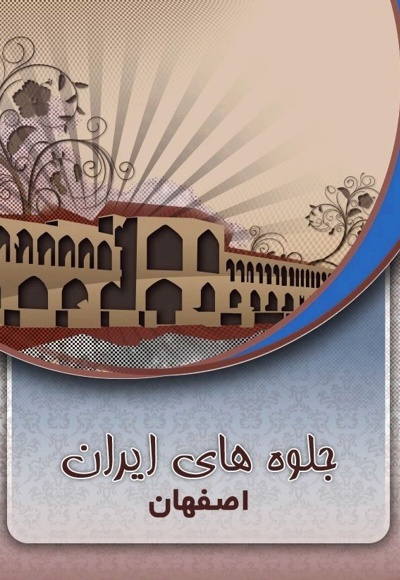  کتاب جلوه های ایران (اصفهان)