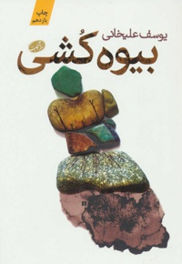 بیوه کشی