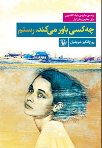 چه کسی باور می کند