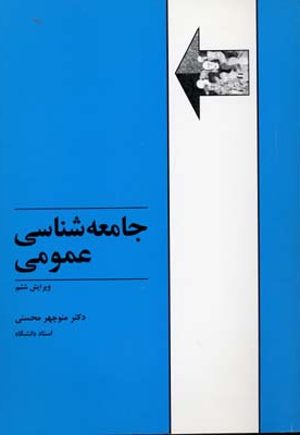 جامعه شناسی عمومی