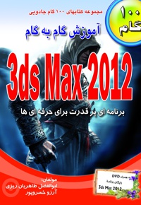 آموزش گام به گام 3ds Max 2012 - ناشر: طاهریان - نویسنده: ابوالفضل طاهریان یزدی