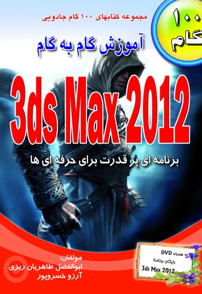 آموزش گام به گام 3ds Max 2012 - ناشر: طاهریان - نویسنده: ابوالفضل طاهریان یزدی
