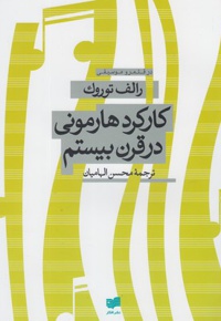 کارکرد هارمونی در قرن بیستم