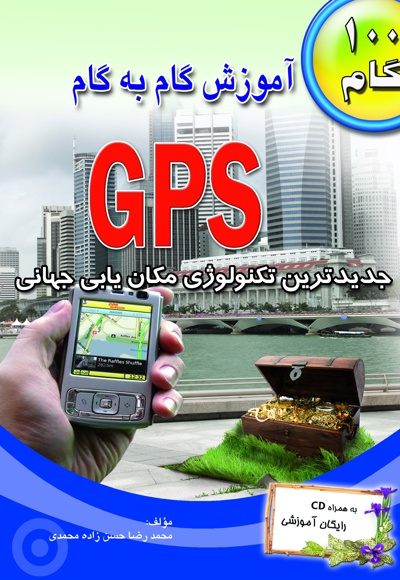 آموزش گام به گام GPS - ناشر: طاهریان - نویسنده: محمدرضا حسن زاده محمدی