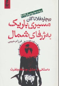 مسیری باریک به ژرفای شمال