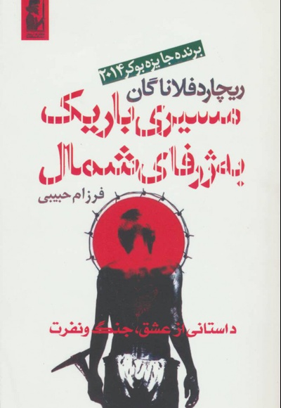 مسیری باریک به ژرفای شمال