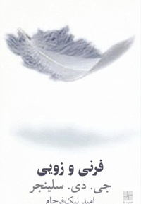 فرنی و زویی