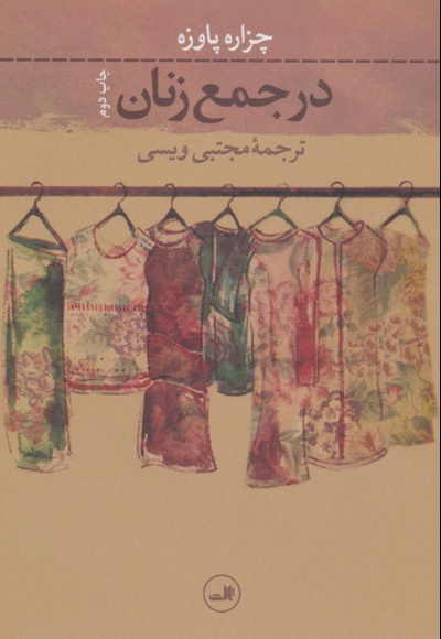 در جمع زنان - ناشر: نشر ثالث - مترجم: مجتبی ویسی