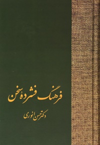 فرهنگ فشرده سخن (دو جلدی)