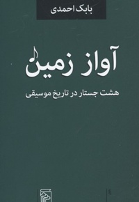 آواز زمین