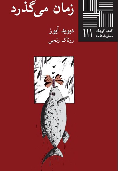 زمان می گذرد