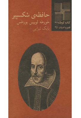 حافظه ی شکسپیر