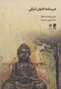 درسنامه ادیان شرقی