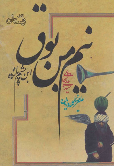 نیم من بوق