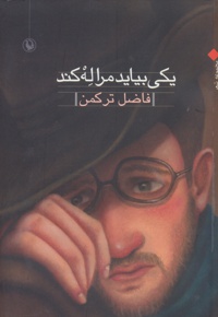 یکی بیاید مرا له کند