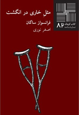 مثل خاری در انگشت