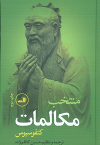 منتخب مکالمات کنفوسیوس