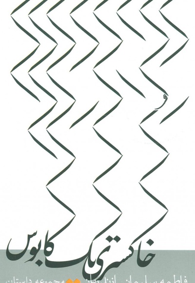 خاکستری یک کابوس