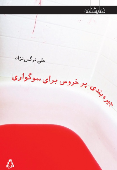 جیره بندی پر خروس برای سوگواری - ناشر: افراز - نویسنده: علی نرگس نژاد