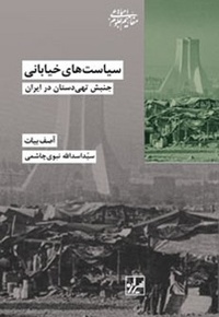 سیاست های خیابانی