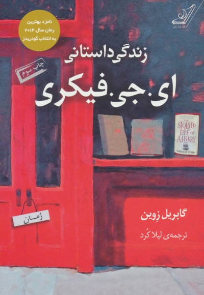 زندگی داستانی ای. جی. فیکری