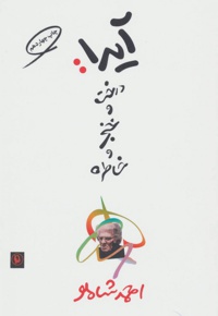 آیدا درخت و خنجر و خاطره