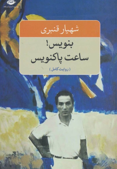 بنویس! ساعت پاکنویس