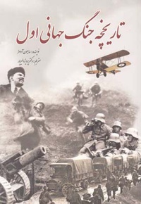 تاریخچه جنگ جهانی اول