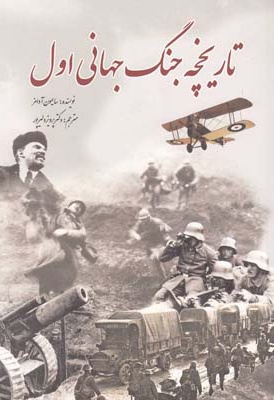 تاریخچه جنگ جهانی اول