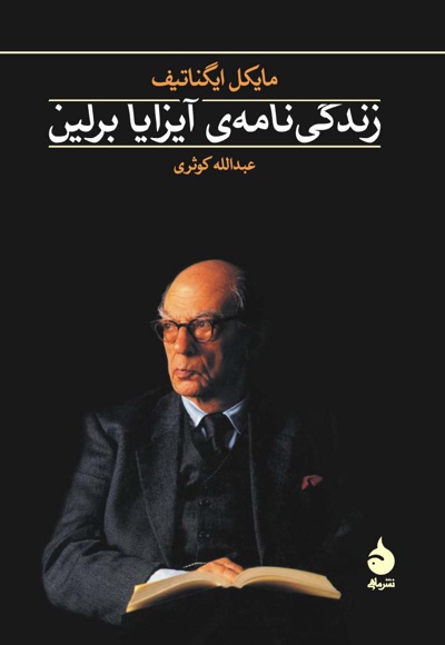 زندگی نامه ی آیزایا برلین