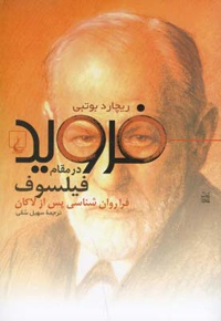 فروید در مقام فیلسوف