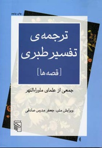 ترجمه ی تفسیر طبری