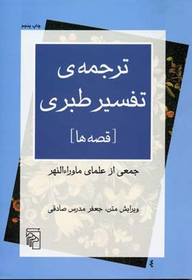  کتاب ترجمه ی تفسیر طبری