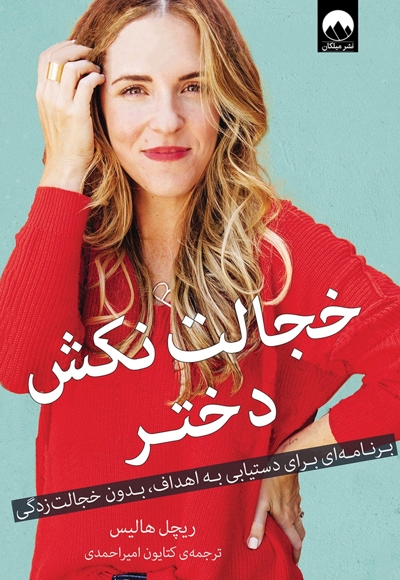 خجالت نکش دختر